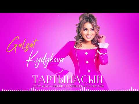 Видео: Гулзат Кыдыкова - Тартынасын / Жаны ыр 2023