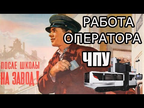 Видео: Как я устраивался и работал на заводе, на ЧПУ.