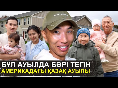 Видео: Бәрі тегін, бәрі шексіз | Қазақтар рахат өмір сүруді біледі | Америкадағы қазақ ауылы