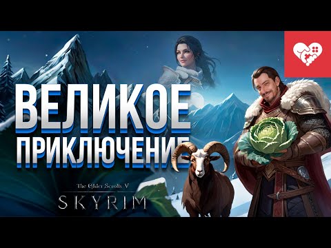 Видео: Впервые прохожу легендарную игру с одной жизнью | The Elder Scrolls V: Skyrim