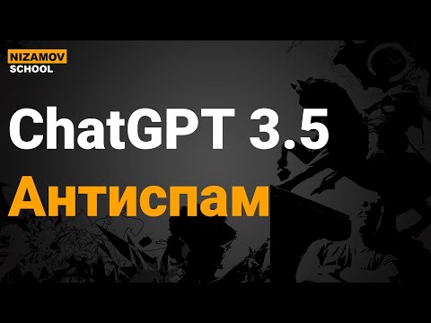 Видео: СhatGPT Антиспам