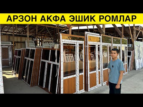 Видео: АРЗОН АКФА ЭШИК РОМ НАРХЛАРИ 2024