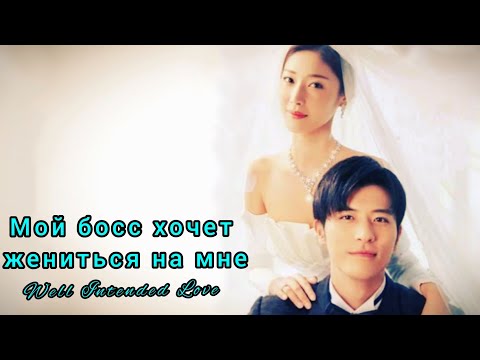 Видео: 🍒Мой босс хочет жениться на мне 🍒Well Intended Lovе🍒 Любовь с уведомлением (сезон 1)