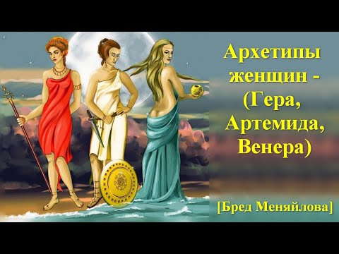 Видео: Архетипы женщин - Гера, Артемида, Венера (Бред Меняйлова)