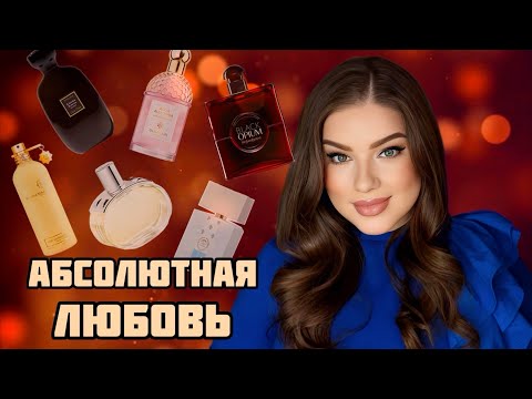 Видео: НАШЛА ИДЕАЛЬНЫЙ АРОМАТ: YSL, MONTALE, HERMES, GUERLAIN, ATELIER DES ORS, GIARDINI DI TOSCANA 