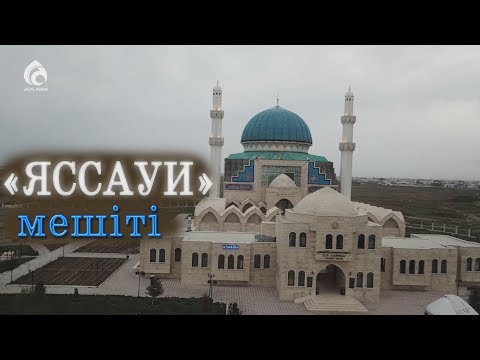 Видео: "Түркістан - Қожа Ахмет Яссауи" мешіті / Қазақстан мешіттері / Асыл арна