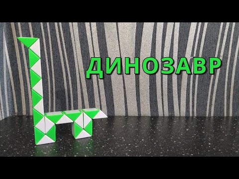 Видео: ДИНОЗАВР 🦕 из змейки Рубика - схема сборки. Фигура №25