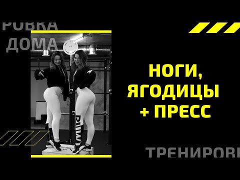 Видео: АДСКАЯ ТРЕНИРОВКА НА НОГИ, ЯГОДИЦЫ И ПРЕСС / ДОМАШНЯЯ ТРЕНИРОВКА