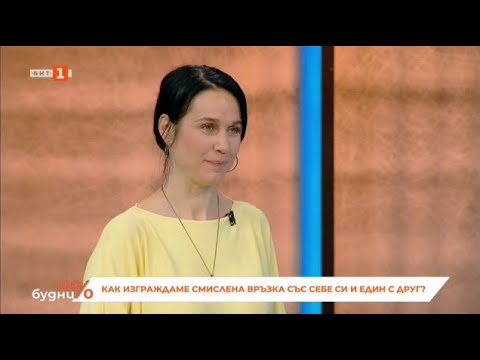 Видео: Как изграждаме смислена връзка със себе си и един с друг?