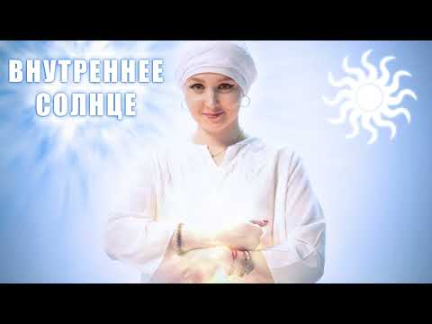 Видео: Внутреннее солнце. Дыхательная практика для борьбы с вирусами и инфекциями