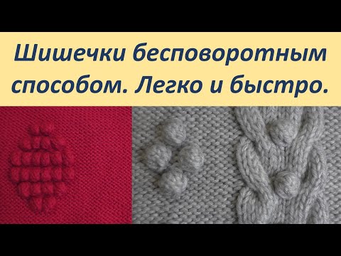 Видео: Шишечки спицами бесповоротным способом. Вязать легко и быстро.