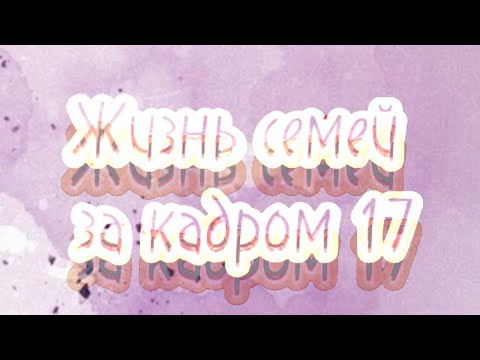Видео: 🧸~Жизнь семей за кадром 17~🧸