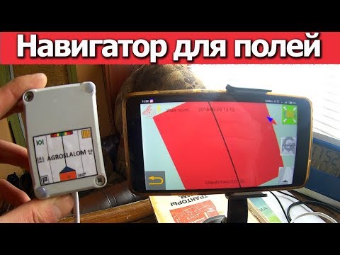 Видео: GPS антенна для телефона | Навигатор полей | Курсоуказатель | тест №1 #Сельхозтехника ТВ