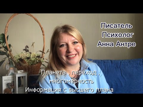 Видео: Планета завершила переход. У каждого из нас есть новая задача. Открытие задачи души и многомерность.