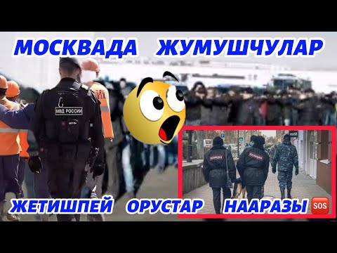 Видео: МИГРАНТТАР   АЗАЙЫП,   ЖУМУШЧУЛАР   ЖЕТИШСИЗ  БОЛУП  ЖАТАТ  ДЕЙТ/🆘🇰🇬🇷🇺☝️