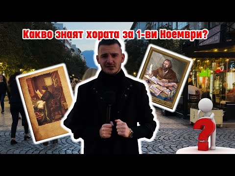 Видео: НЕЗНАНИЕТО Е НА МОДА!🤯КАКВО ПРАЗНУВАМЕ НА 1-ви НОЕМВРИ?🤔