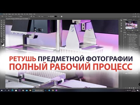 Видео: Ретушь предметной фотографии | ПОЛНЫЙ РАБОЧИЙ ПРОЦЕСС