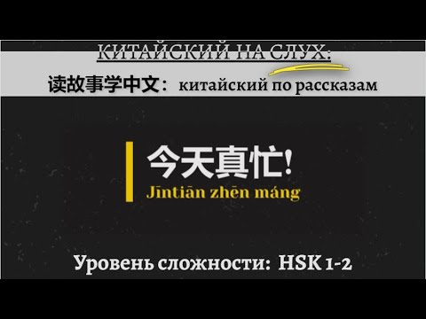 Видео: Учим китайский по рассказам: 今天真忙！