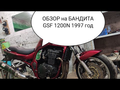 Видео: ОБЗОР SUZUKI GSF1200N BANDIT 1997 Года выпуска!!!