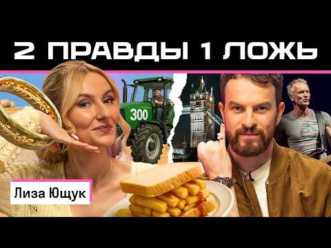 Видео: Две правды и одна ложь: Лиза Ющук vs британец Джордан 🇬🇧 | Кто окажется хитрее? | Skyeng 😈