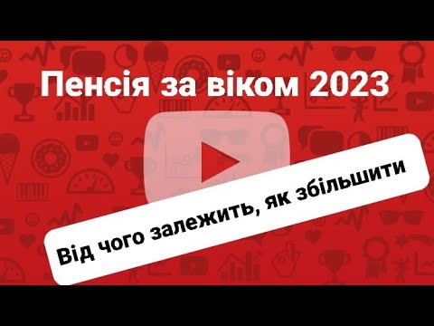 Видео: Вихід на пенсію за віком 2023 р. Як, що потрібно, як розрахувати, на що розраховувати