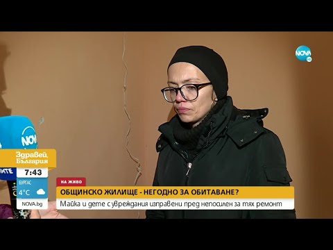 Видео: Настаниха майка и децата й в мизерно общинско жилище - Здравей, България (18.03.2021)