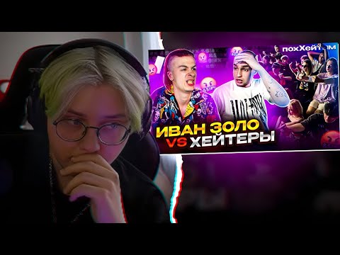 Видео: ДРЕЙК СМОТРИТ - ИВАН ЗОЛО vs ХЕЙТЕРЫ *ХАЙП на СЛАБОУМИИ?