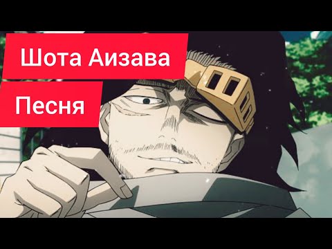 Видео:  Сотриголова | Шота Аизава | Моя геройская академия " песня нейросети"