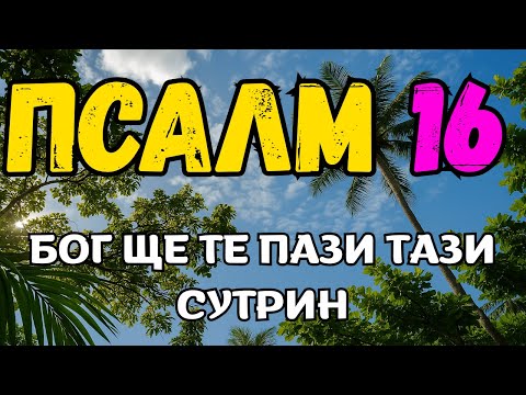 Видео: Не излизай от дома, преди да чуеш тази ИСТИНА – Псалом 16