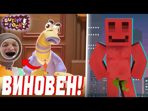 Видео: СУД НАД ЖИРАФОМ?! - МАЙНШИЛД СУДИТСЯ | (Guilty as Sock!)