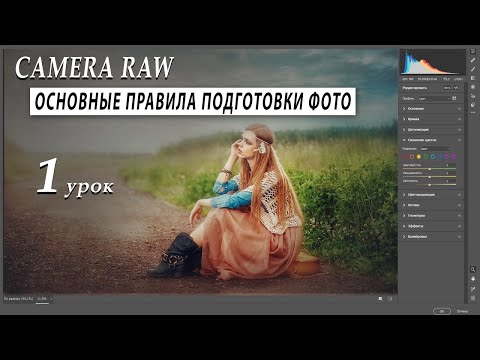 Видео: CAMERA RAW - ОСНОВНЫЕ ПРАВИЛА ПОДГОТОВКИ ФОТО