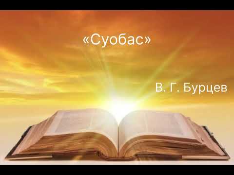 Видео: «Суобас» - В. Г. Бурцев