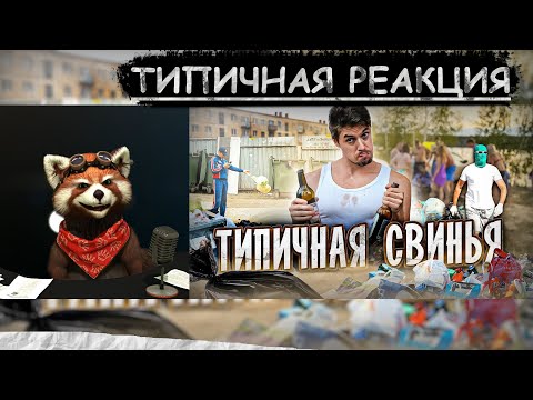 Видео: ТИПИЧНАЯ СВИНЬЯ | реакция Red Panda | @VitaliyOrekhov