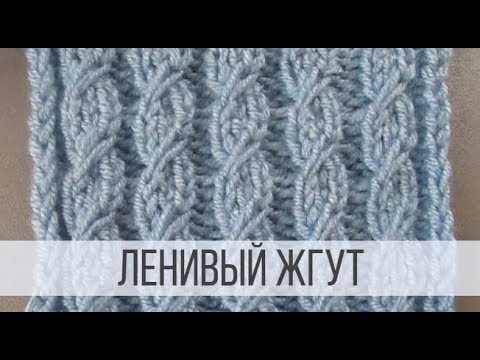 Видео: Ленивые (ложные) жгуты спицами