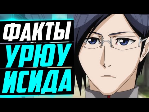 Видео: ИСИДА УРЮУ ФАКТЫ | Исида появился раньше ? | Сильнейший квинси и Яхве ? | Хочет занпакто ? | Блич