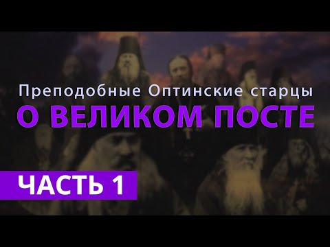 Видео: «О ВЕЛИКОМ ПОСТЕ»: преподобные Оптинские старцы | Часть 1