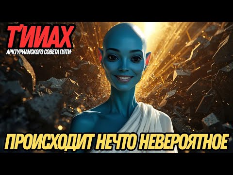 Видео: ТЬМА — ЭТО ЛИШЬ ВРАТА ПЕРЕД РАССВЕТОМ! | Т’ИИАХ ИЗ АРКТУРИАНСКОГО СОВЕТА ПЯТИ