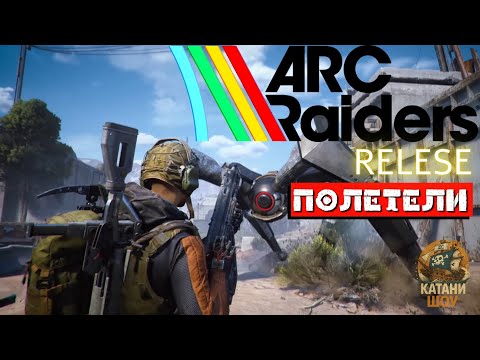 Видео: ARC RAIDERS — ПОЛЕТЕЛИ 🚀 | РЕЛИЗ СЕГОДНЯ! | Katani Show