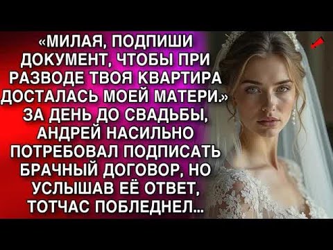 Видео: «МИЛАЯ, ПОДПИШИ ДОКУМЕНТ, ЧТОБЫ ПРИ РАЗВОДЕ ТВОЯ КВАРТИРА ДОСТАЛАСЬ МОЕЙ МАТЕРИ » ПОТРЕБОВАЛ А