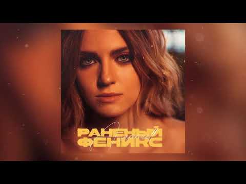 Видео: ASAMMUELL - Раненый феникс