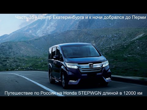 Видео: Путешествие Владивосток Вахтан длиной в 12000км Honda StepWGN (Часть 35) Екатеринбург и на Пермь