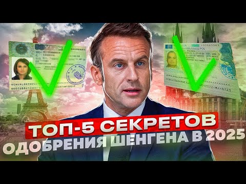 Видео: КАК БЫСТРО ПОЛУЧИТЬ ШЕНГЕН В 2025? Пошаговый гайд с разбором частых ошибок