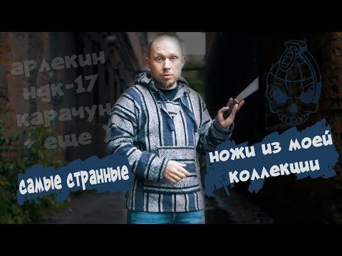 Видео: Самые странные МОИ ножи