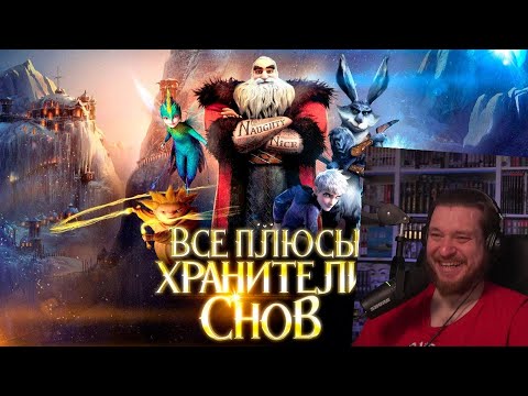 Видео: Все плюсы мультфильма "Хранители Снов" | РЕАКЦИЯ НА DALBEK