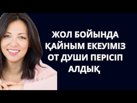 Видео: Қайным екеуіміз шоқалақ жолда бақыт алмастық… жол бойында қайным екеуіміз оо души перисип алдык