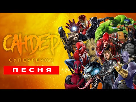 Видео: ТОП 15 ПЕСЕН ПАРОДИЙ ПРО СУПЕРГЕРОЕВ - САНДЕР | ПЧЕЛОВОД КАДИЛЛАК MARVEL DC ПЕСНЯ КЛИП