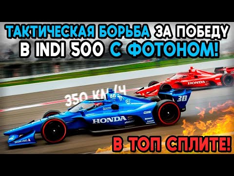 Видео: ТАКТИЧЕСКОЕ ПРЕИМУЩЕСТВО В ГОНКЕ @FotonGT ИДНИКАР 500! АЙРЕЙСИНГ
