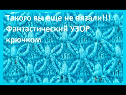 Видео: Такого Вы еще не ВЯЗАЛИ !!! Фантастический УЗОР крючком , crochet beautiful pattern ( узор № 437)