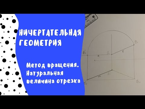 Видео: Метод вращения. Натуральная величина отрезка