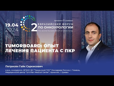 Видео: TumorBoard: Опыт лечения пациента с ПКР. Петросян Г. С.